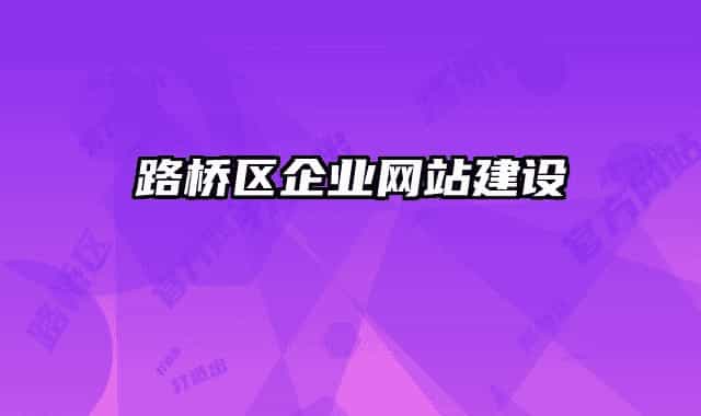 路橋區(qū)企業(yè)網(wǎng)站建設(shè)