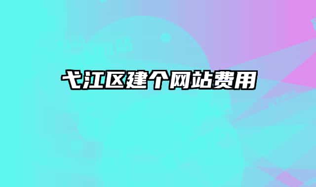 弋江區(qū)建個網(wǎng)站費(fèi)用