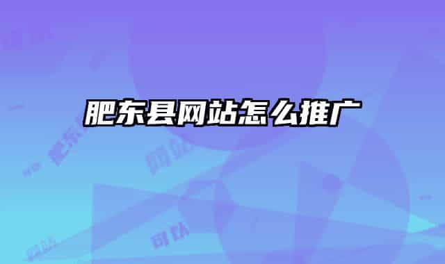 肥東縣網(wǎng)站怎么推廣