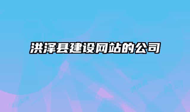 洪澤縣建設(shè)網(wǎng)站的公司
