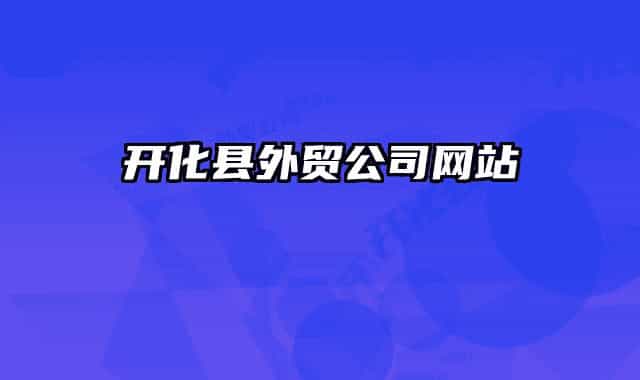 開化縣外貿(mào)公司網(wǎng)站