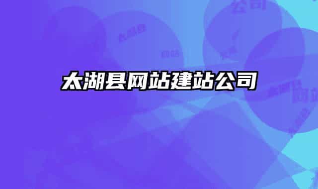 太湖縣網(wǎng)站建站公司