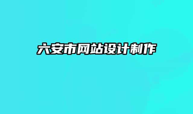 六安市網(wǎng)站設(shè)計制作