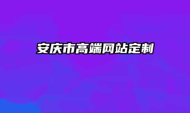 安慶市高端網(wǎng)站定制