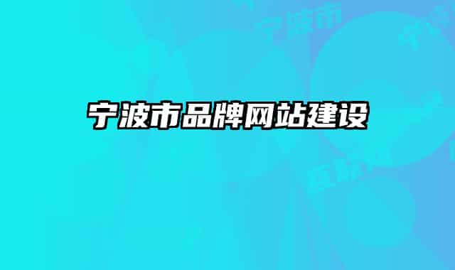 寧波市品牌網(wǎng)站建設(shè)