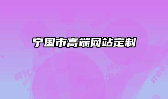 寧國市高端網(wǎng)站定制