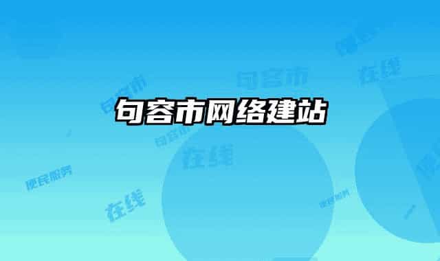 句容市網(wǎng)絡(luò)建站