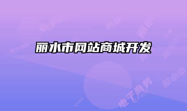 麗水市網(wǎng)站商城開(kāi)發(fā)