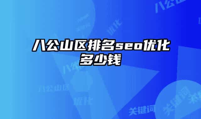 八公山區(qū)排名seo優(yōu)化多少錢