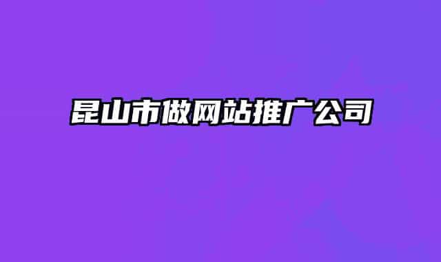 昆山市做網(wǎng)站推廣公司