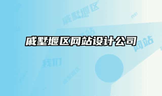 戚墅堰區(qū)網(wǎng)站設(shè)計公司