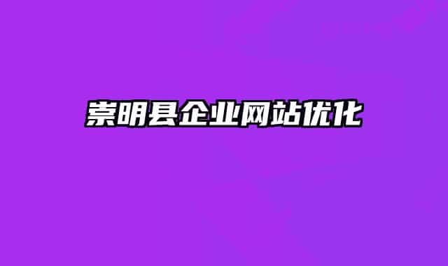 崇明縣企業(yè)網(wǎng)站優(yōu)化