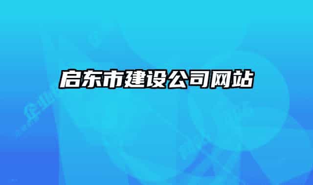 啟東市建設(shè)公司網(wǎng)站
