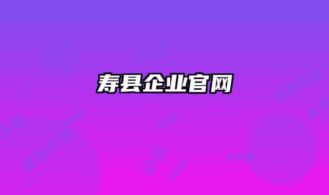 壽縣企業(yè)官網(wǎng)