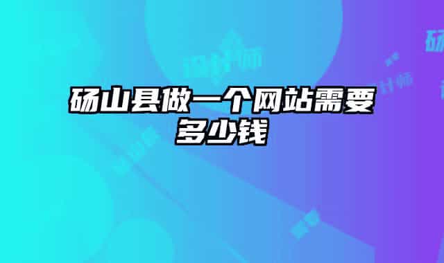 碭山縣做一個網(wǎng)站需要多少錢