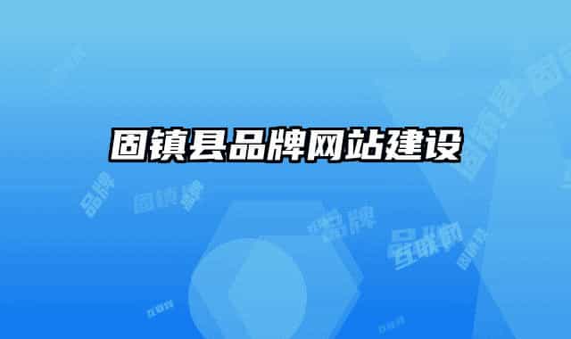 固鎮(zhèn)縣品牌網(wǎng)站建設(shè)