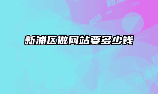 新浦區(qū)做網(wǎng)站要多少錢