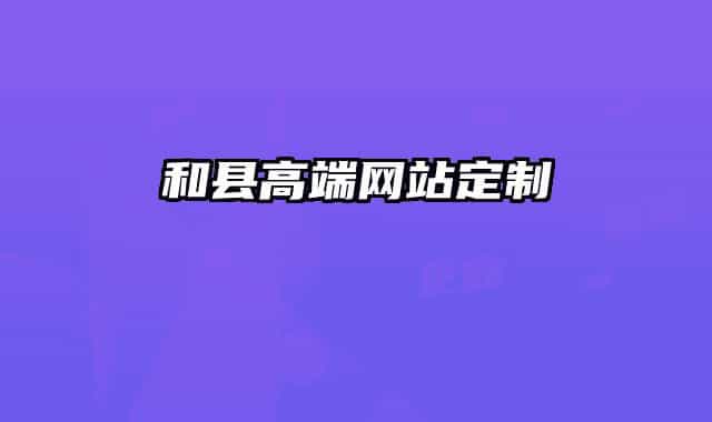 和縣高端網(wǎng)站定制