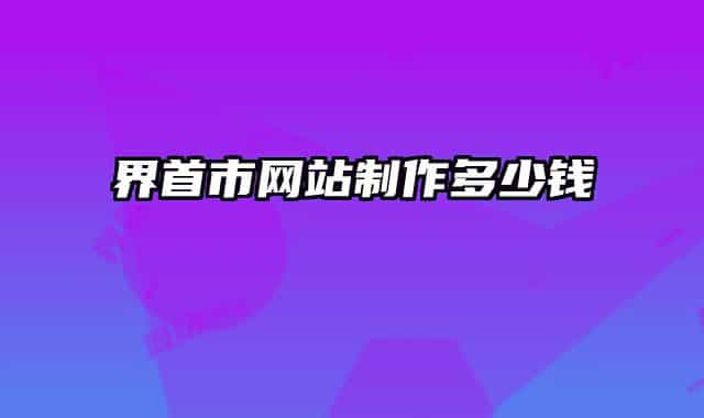 界首市網(wǎng)站制作多少錢