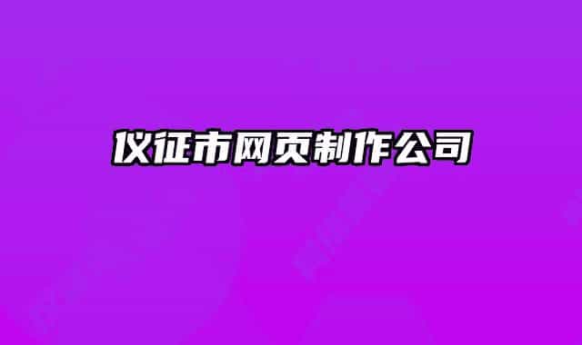 儀征市網(wǎng)頁(yè)制作公司