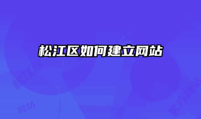 松江區(qū)如何建立網(wǎng)站