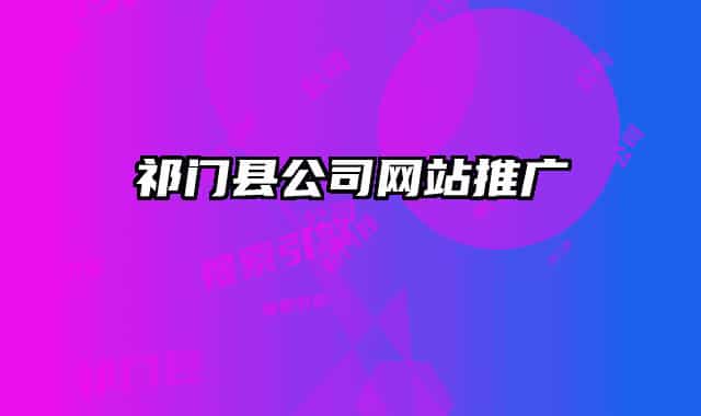 祁門縣公司網(wǎng)站推廣