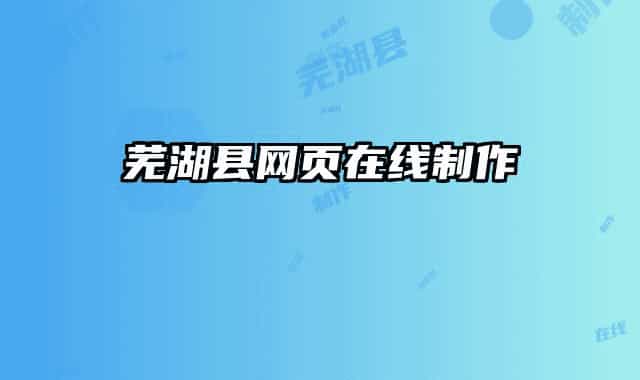 蕪湖縣網(wǎng)頁在線制作