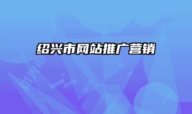 紹興市網(wǎng)站推廣營銷