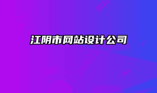江陰市網(wǎng)站設(shè)計(jì)公司