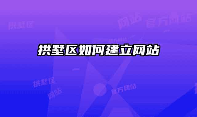 拱墅區(qū)如何建立網站
