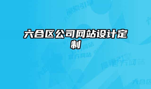 六合區(qū)公司網(wǎng)站設計定制