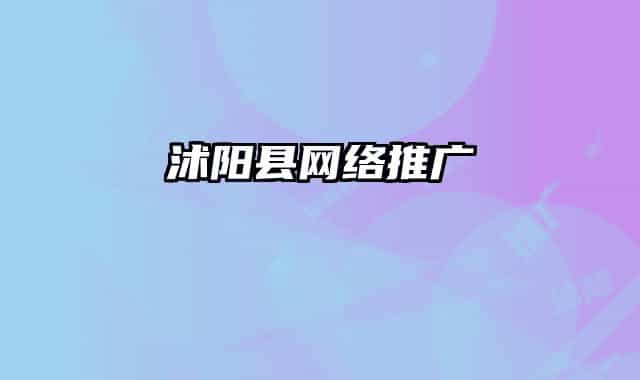 沭陽縣網(wǎng)絡推廣