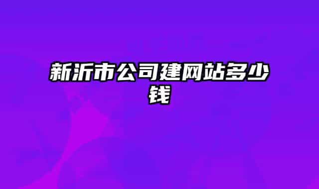 新沂市公司建網(wǎng)站多少錢