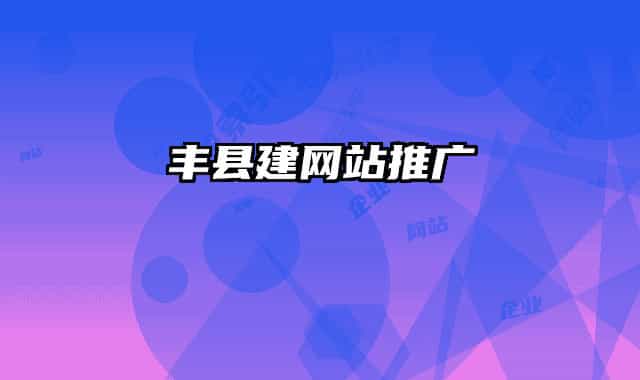 豐縣建網(wǎng)站推廣