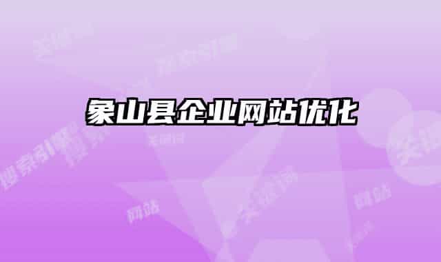 象山縣企業(yè)網(wǎng)站優(yōu)化