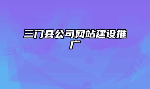三門縣公司網(wǎng)站建設(shè)推廣