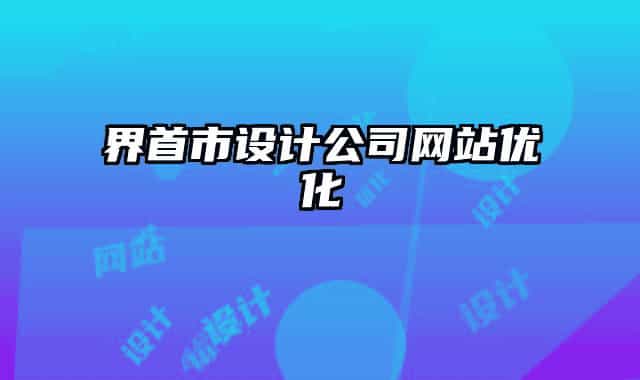 界首市設(shè)計(jì)公司網(wǎng)站優(yōu)化