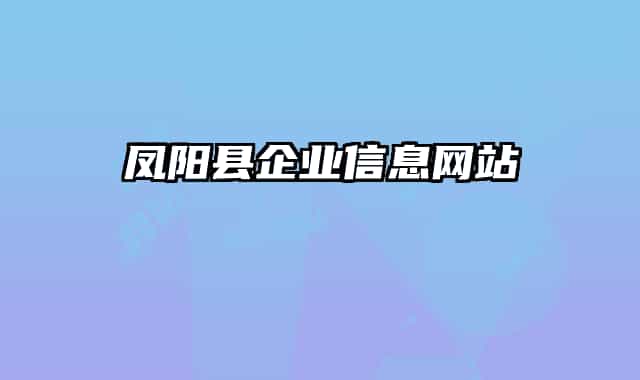 鳳陽縣企業(yè)信息網(wǎng)站