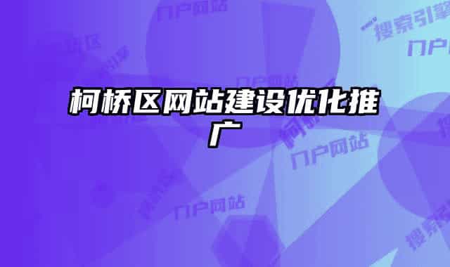 柯橋區(qū)網(wǎng)站建設(shè)優(yōu)化推廣