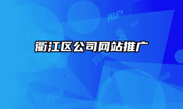 衢江區(qū)公司網(wǎng)站推廣
