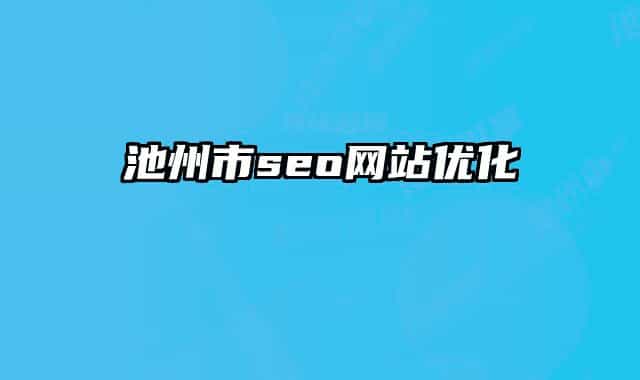池州市seo網(wǎng)站優(yōu)化