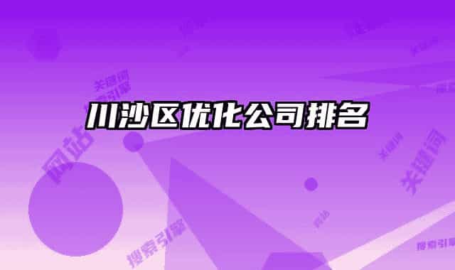 川沙區(qū)優(yōu)化公司排名