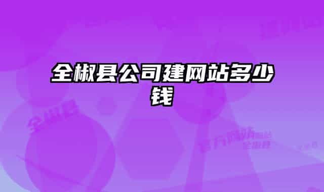 全椒縣公司建網(wǎng)站多少錢