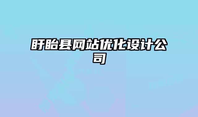 盱眙縣網(wǎng)站優(yōu)化設(shè)計(jì)公司