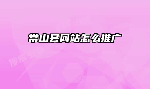 常山縣網(wǎng)站怎么推廣