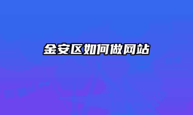 金安區(qū)如何做網(wǎng)站