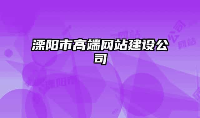 溧陽(yáng)市高端網(wǎng)站建設(shè)公司