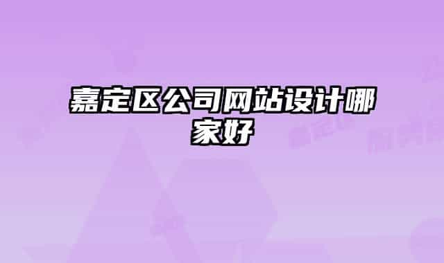 嘉定區(qū)公司網(wǎng)站設(shè)計哪家好