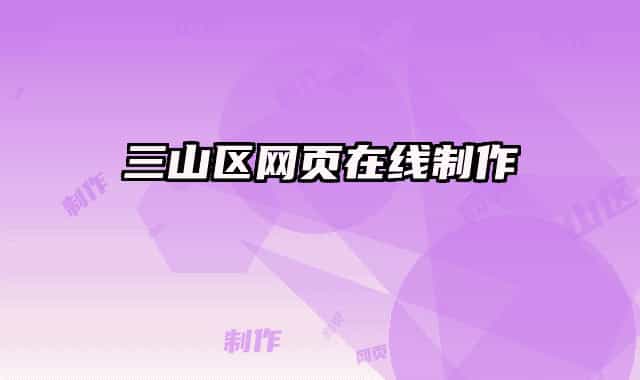 三山區(qū)網(wǎng)頁在線制作
