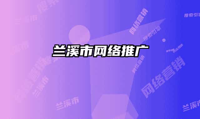 蘭溪市網(wǎng)絡(luò)推廣